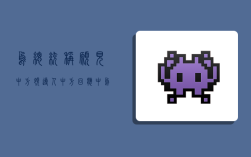 乌总统称愿见中方领导人？中方回应（中乌协定）