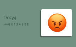 fancyqube跨境电商,跨境电商fbm