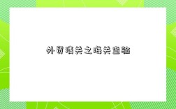 外贸清关之海关查验