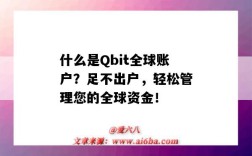 什么是Qbit全球账户？足不出户，轻松管理您的全球资金！