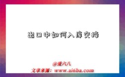 出口中如何入库交接