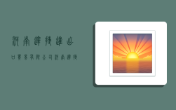 河南达捷进出口贸易有限公司,河南达捷进出口贸易有限公司怎么样