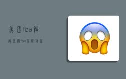 美国fba快运,美国fba国际物流