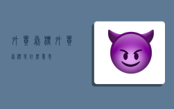 外贸剪标,外贸剪标是什么意思
