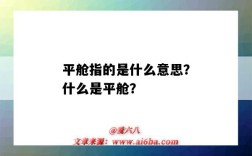 平舱指的是什么意思？什么是平舱？