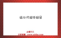 进口代理手续费
