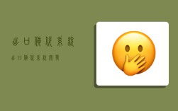 出口货代系统,出口货代系统开发