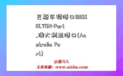 巴斯尔顿港口BUSSELTON-Port,澳大利亚港口(Australia Port)