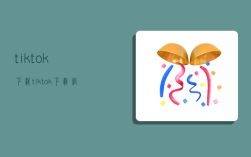 tiktok下载,tiktok下载官网入口