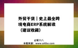 外贸干货｜史上最全跨境电商ERP系统解读（建议收藏）（跨境电商Erp）