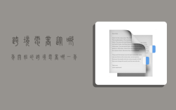 跨境电商从哪年开始的,跨境电商哪一年开始的