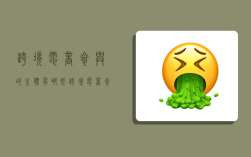 跨境电商参与的主体有哪些,跨境电商参与的主体有哪些?B、政府监督机构