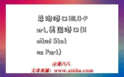 希洛港口HILO-Port,美国港口(United States Port)