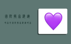 国际搬家海运哪家好,国际搬家海运哪家好一点