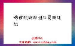碎浆机配件出口费用明细