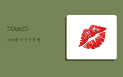 50usd,50usd是多少人民币