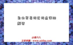 自由贸易特区特点详细解答