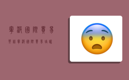 宁波国际贸易英语,宁波国际贸易培训