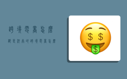 跨境电商怎么都是河南的,跨境电商怎么都是河南的呢