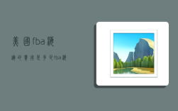 美国fba海运的费用是多少,fba海运到美国的费用