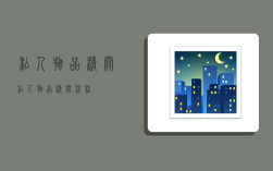 私人物品清关,私人物品清关流程