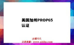 美国加州PROP65认证（不知道的世界作者）