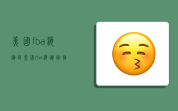 美国fba海运到,美国fba海运到物流