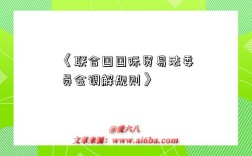 《联合国国际贸易法委员会调解规则》