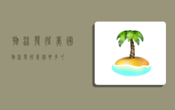 物流发往美国,物流发往美国要多久