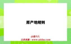 原产地规则