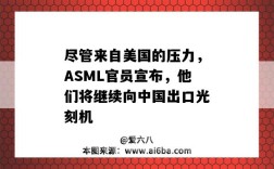 尽管来自美国的压力，ASML官员宣布，他们将继续向中国出口光刻机