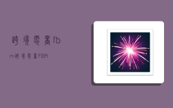 跨境电商fbm,跨境电商FBM