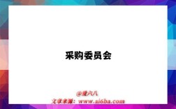 采购委员会
