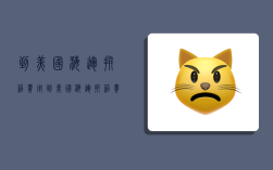 到美国海运拼箱费用,到美国海运拼箱费用多少