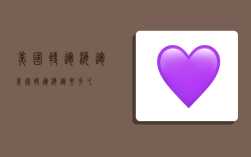 美国转运海运,美国转运海运要多久