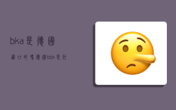 bka是德国进口的吗,德国bbk是什么