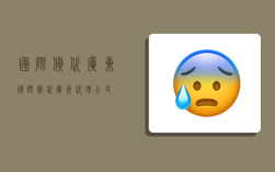 国际货代广东,国际货代广东代理公司