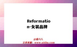 Reformation-女装品牌（reformation服装品牌）
