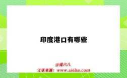 印度港口有哪些（印度港口有哪些港口）