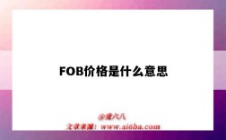 FOB价格是什么意思（外贸fob价格是什么意思）