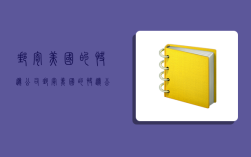 邮寄美国的快递公司,邮寄美国的快递公司有哪些