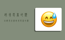 跨境电商的类目都有什么,跨境电商的类目都有什么类型
