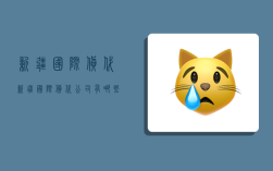 新疆国际货代,新疆国际货代公司有哪些