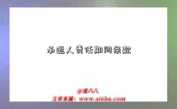 承运人责任期间条款