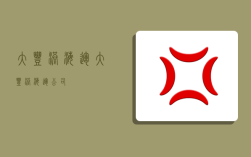 大丰港海运,大丰港海运公司