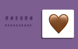 海运美国海运价格,货运美国海运价格