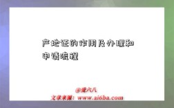 产地证的作用及办理和申请流程