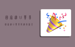 国家进口贸易,国家进口贸易促进创新示范区名单