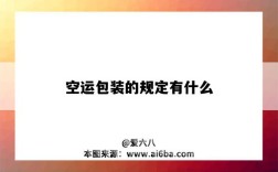 空运包装的规定有什么