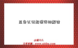 蓝色认证起源详细解读